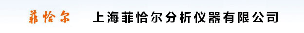 上海菲恰爾分析儀器有限公司