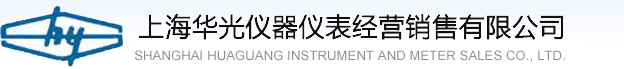 上海華光儀器儀表經營銷售有限公司