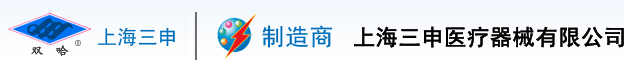 上海三申醫療器械有限公司