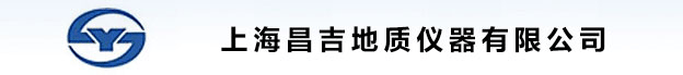 上海昌吉地質(zhì)儀器有限公司