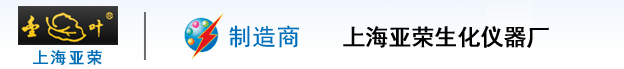 上海亞榮生化儀器廠